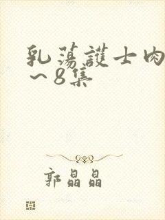 乳荡护士肉欲1～8集