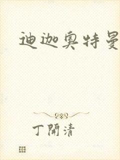 迪迦奥特曼小说