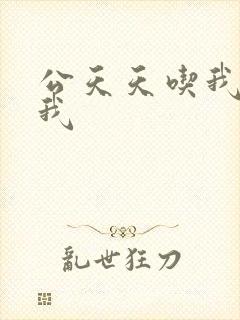 公天天吃我奶躁我