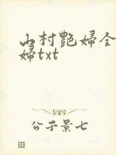 山村艳妇全肉乱妇txt
