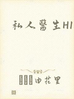 私人医生H1高