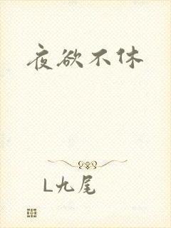夜欲不休