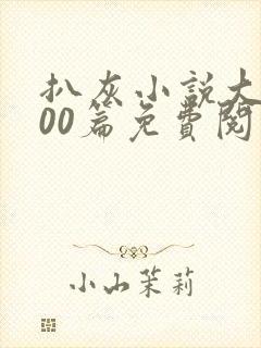 扒灰小说大全100篇免费阅读