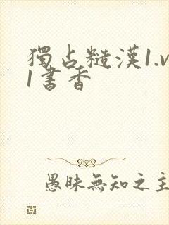 独占糙汉1.v1书香