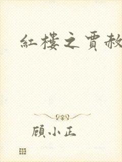 红楼之贾赦重生