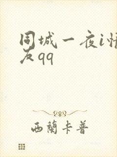 同城一夜i情交友qq