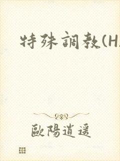 特殊调教(H)