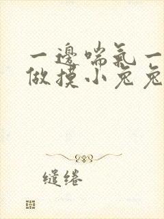 一边喘气一边叫做摸小兔兔作封面