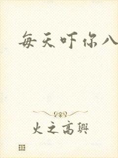 每天吓你八小时封面