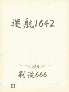 迷航1642