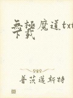 无极魔道txt下载
