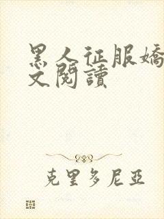 黑人征服娇妻全文阅读