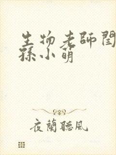 生物老师闫辰和孙小萌