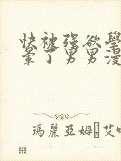 快被强欲学长c晕了男男漫画