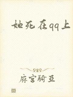 她死在qq上
