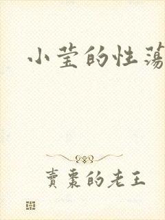 小莹的性荡生活封面