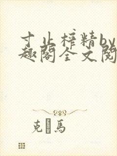 寸止榨精by笔趣阁全文阅读