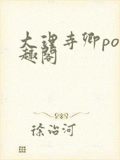 大理寺卿po笔趣阁