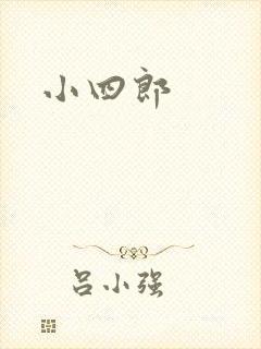 小四郎