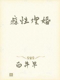 瘾性埋婚