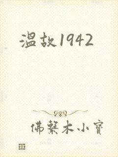 温故1942