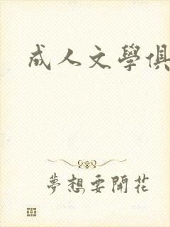 成人文学俱乐部