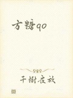 方糖qo