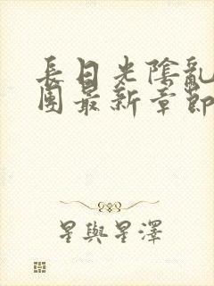 长日光阴乱作一团最新章节全文