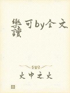 乐可by全文阅读