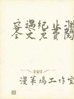 容遇纪止渊小说全文免费阅读封面