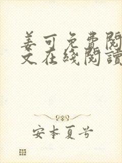 姜可免费阅读全文在线阅读笔趣阁