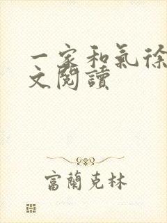 一家和气徐娜全文阅读