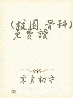 (校园 骨科)免费读