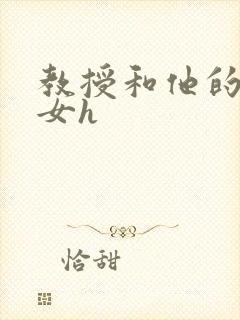 教授和他的乖乖女h