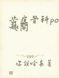 齿痕骨科po笔趣阁