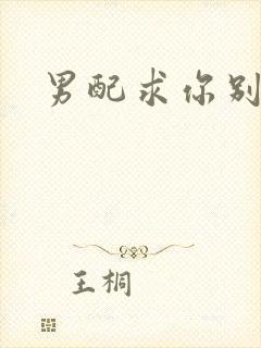 男配求你别黑化