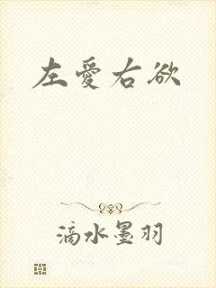 左爱右欲