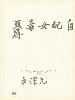 恶毒女配自救手册