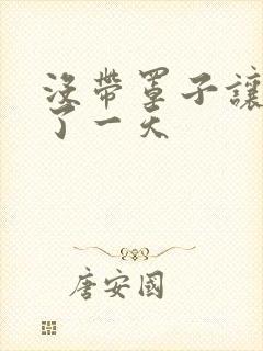 没带罩子让他C了一天