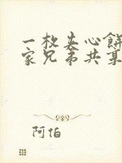 一枚夹心饼被祝家兄弟共享后