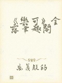 《乐可》金银花露笔趣阁封面