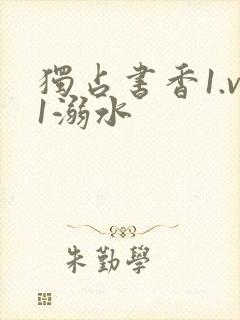 独占书香1.v1溺水