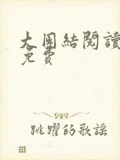 大团结阅读全文免费