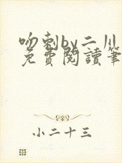 吻刺by二川川免费阅读笔趣阁