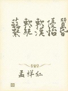 苏软软优质灌溉系统汉怡昏封面