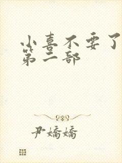 小喜不要了好大第二部