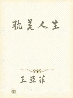 耽美人生封面