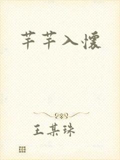 芊芊入怀封面