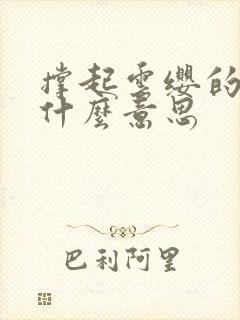 撑起云缨的腿是什么意思