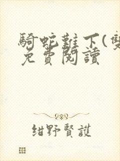 骑蛇难下(双)免费阅读